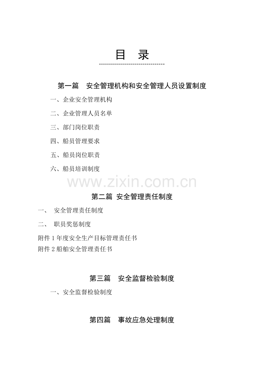 海运有限公司安全管理制度汇编样本.doc_第2页