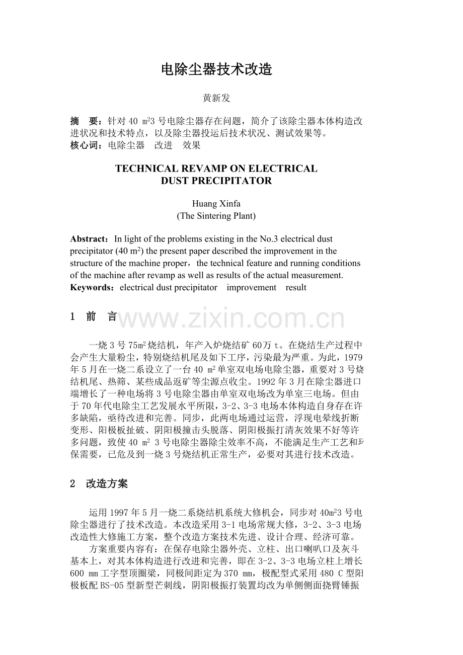 电除尘器的关键技术改造.doc_第1页