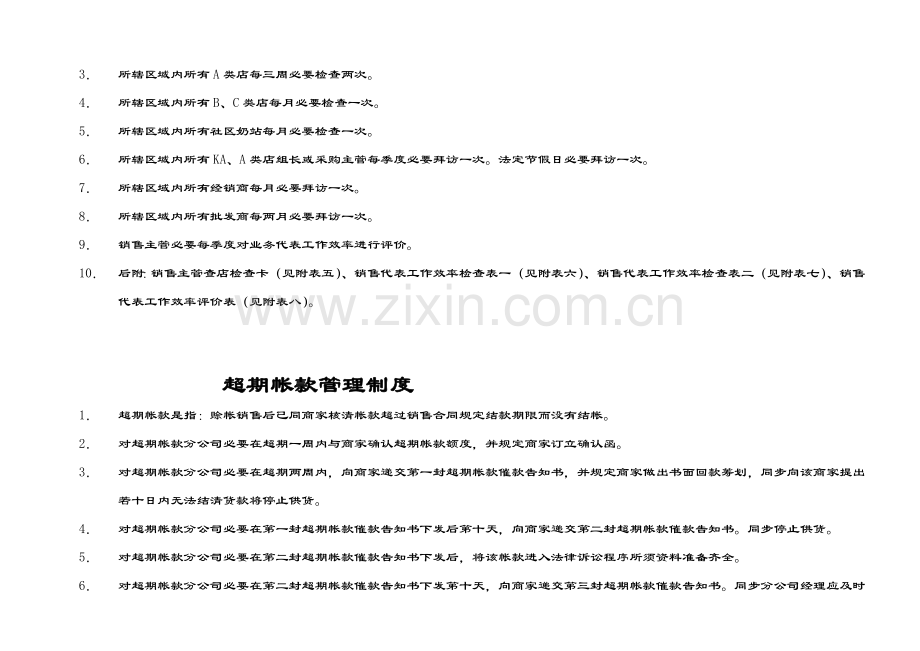 方兴集团快消品销售的新规制度和作业流程.doc_第2页