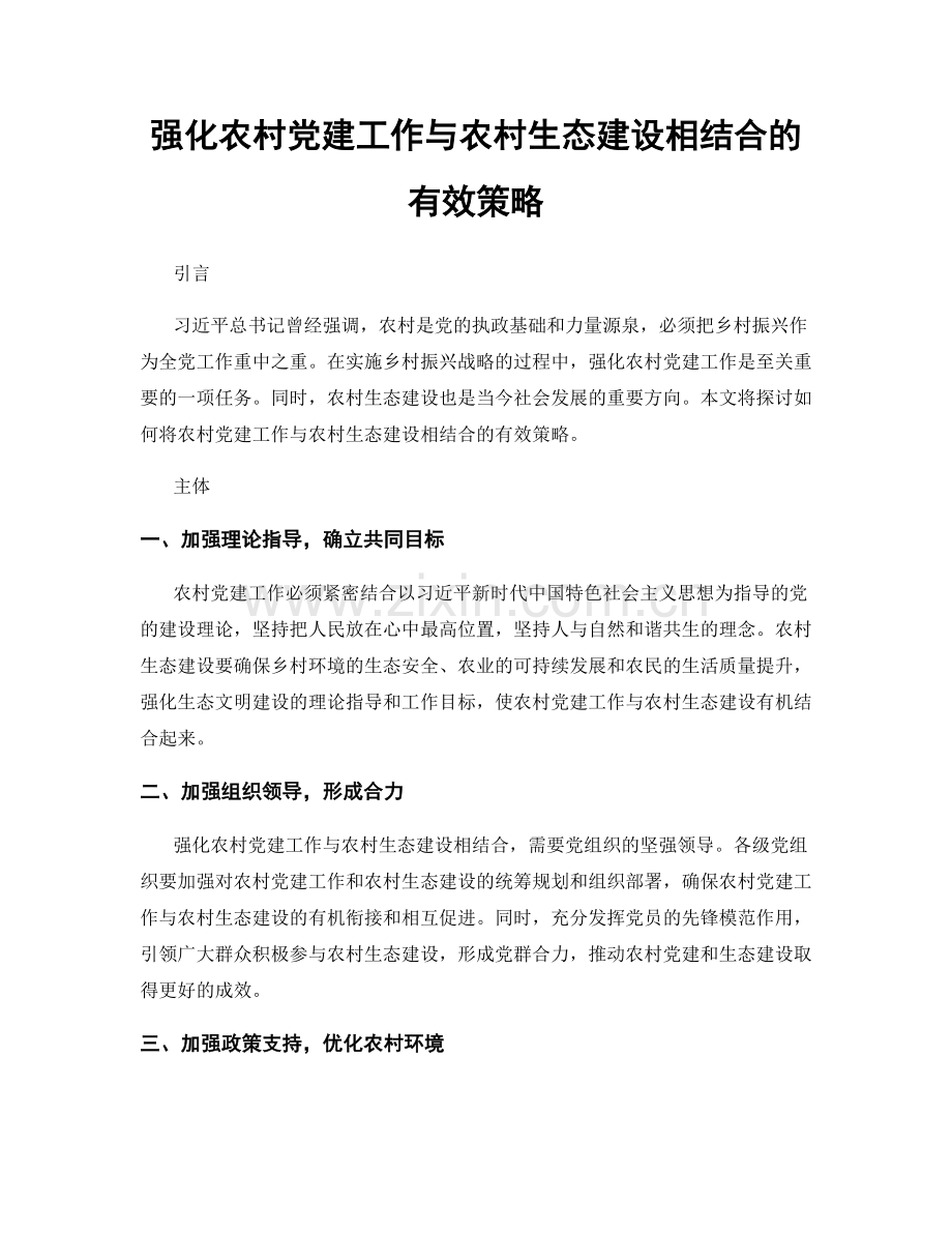 强化农村党建工作与农村生态建设相结合的有效策略.docx_第1页