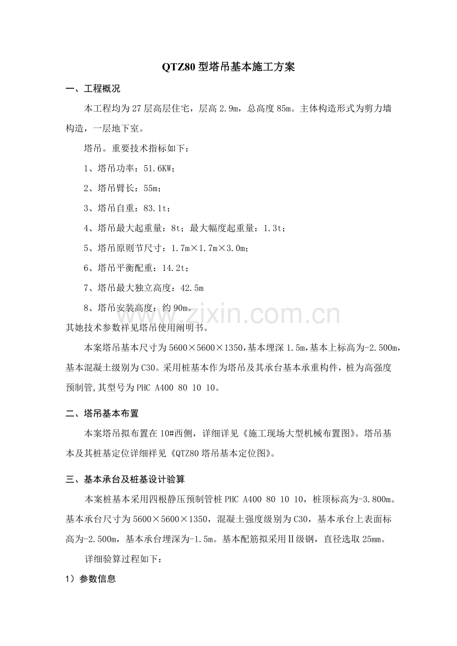 新版塔吊基础综合项目施工专项方案.doc_第1页