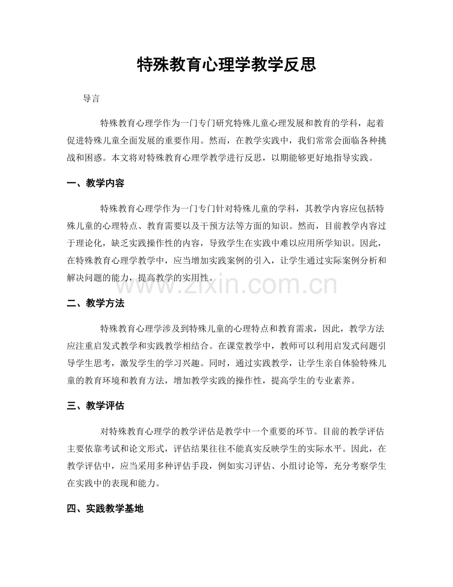 特殊教育心理学教学反思.docx_第1页