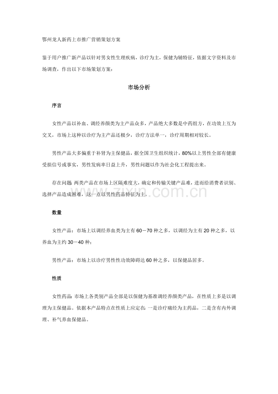 新药上市推广营销策划案与市场分析样本.doc_第1页