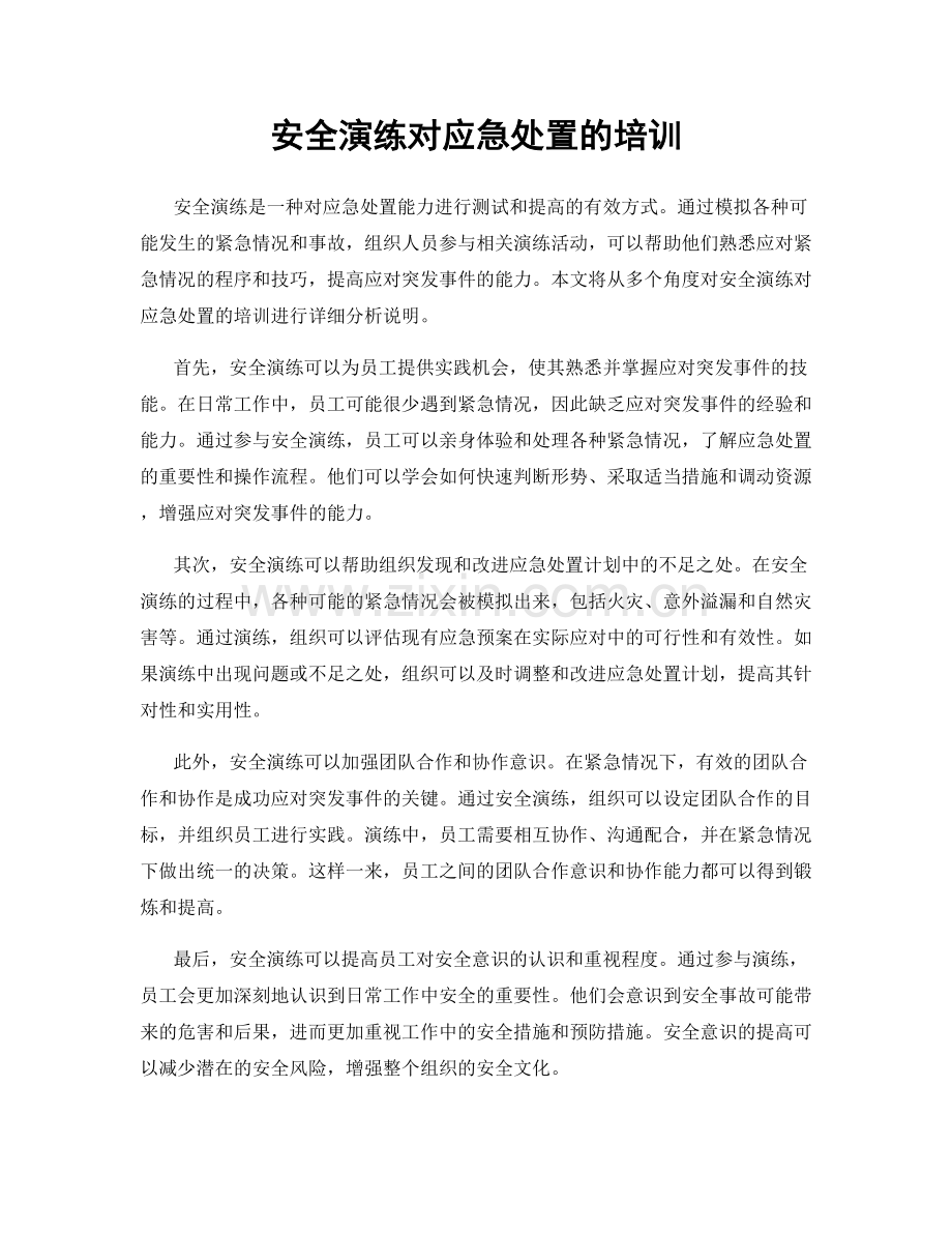 安全演练对应急处置的培训.docx_第1页