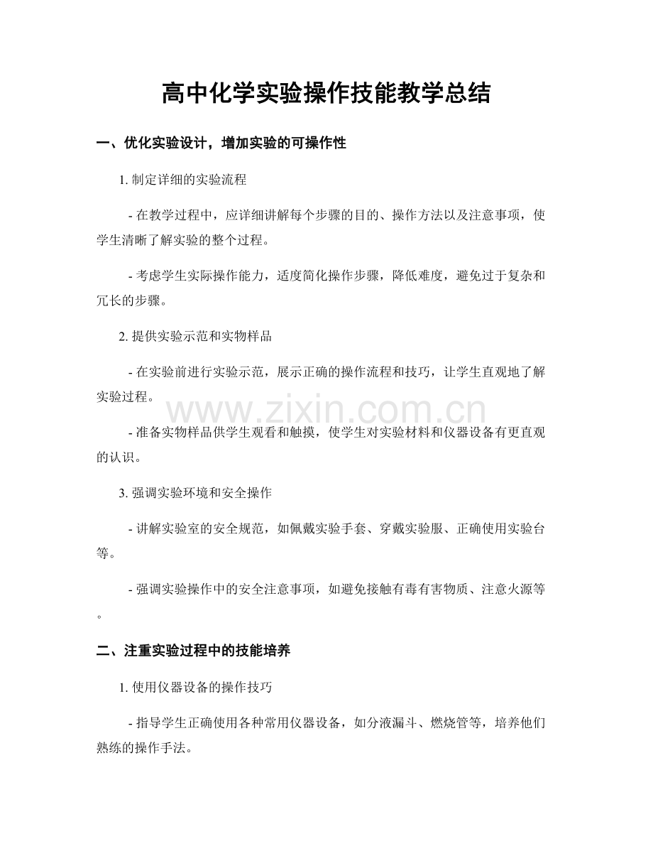 高中化学实验操作技能教学总结.docx_第1页
