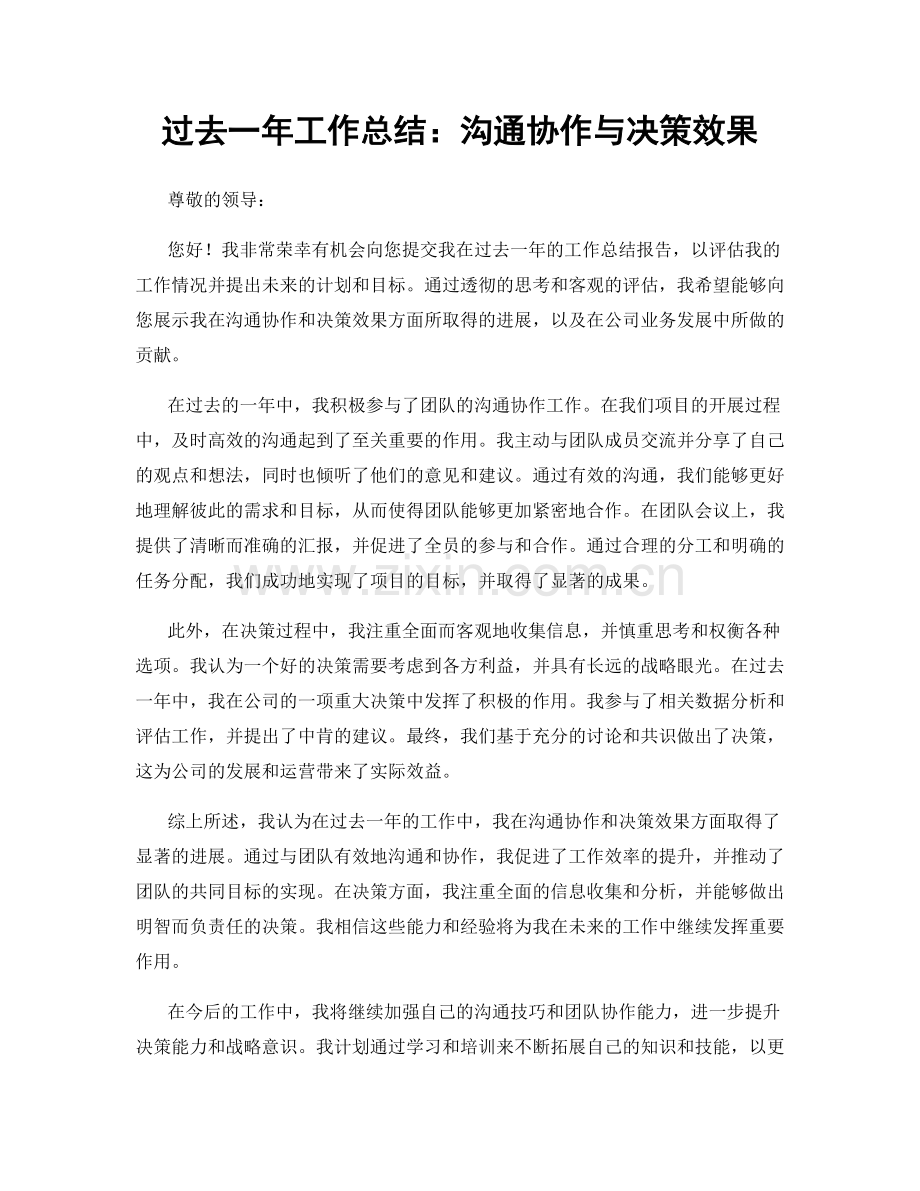 过去一年工作总结：沟通协作与决策效果.docx_第1页