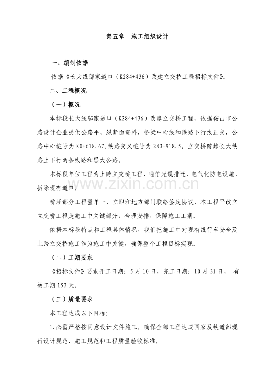 改建立交桥工程施工组织设计样本.doc_第1页