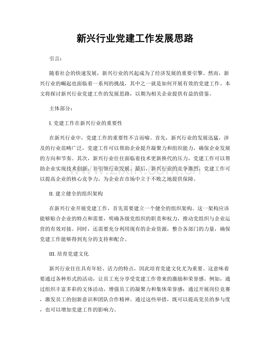 新兴行业党建工作发展思路.docx_第1页