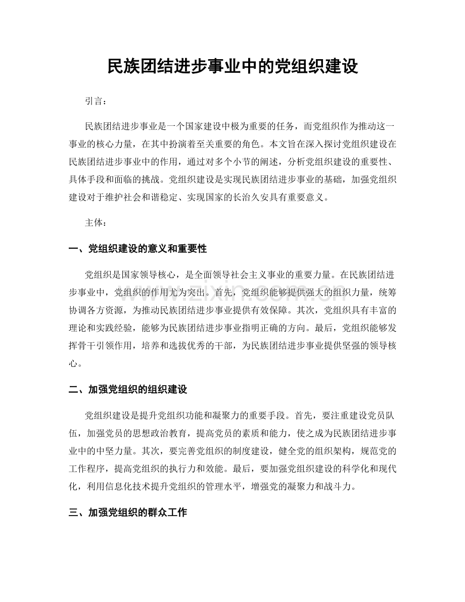 民族团结进步事业中的党组织建设.docx_第1页