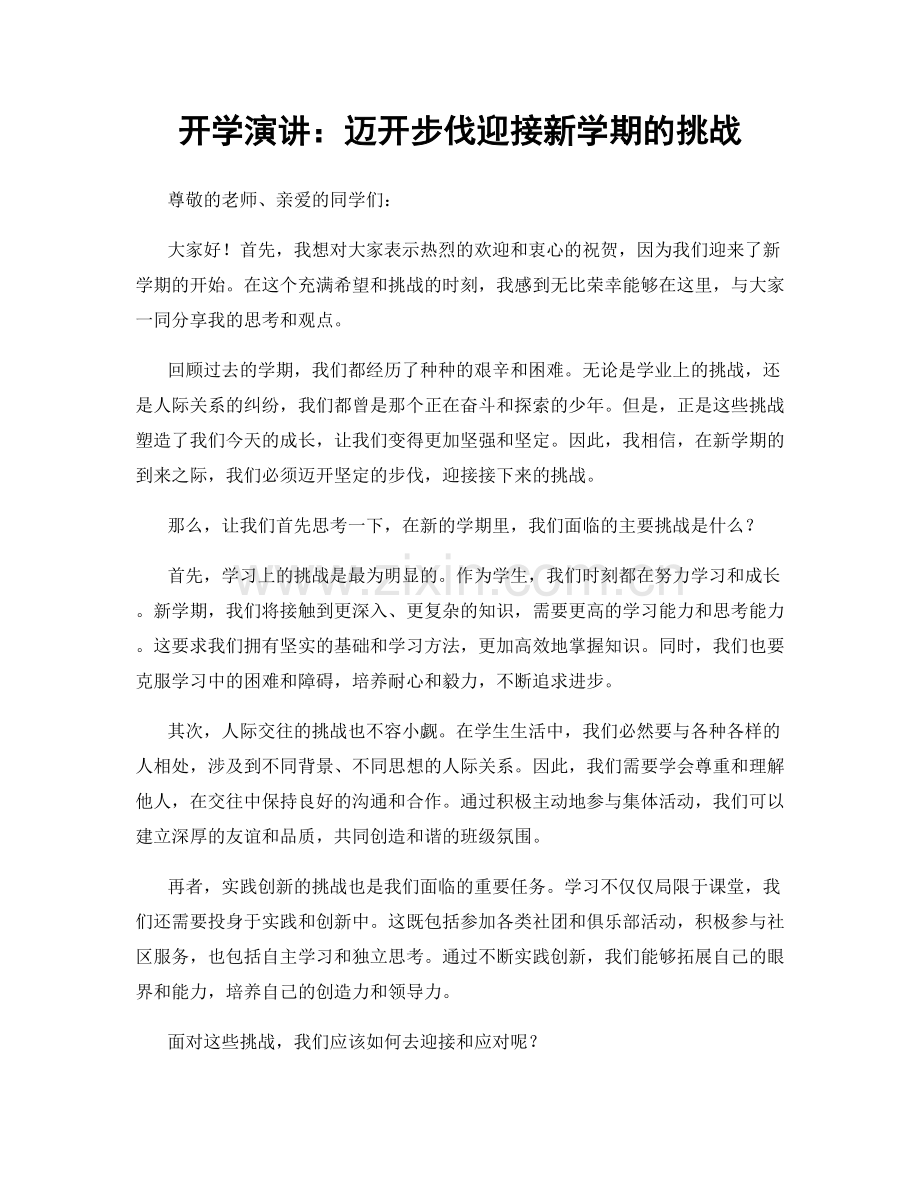 开学演讲：迈开步伐迎接新学期的挑战.docx_第1页