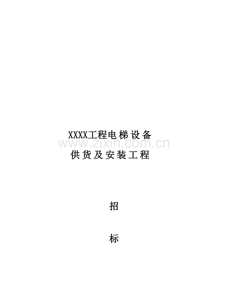 电梯设备供货及安装工程招标文件模板.doc_第1页