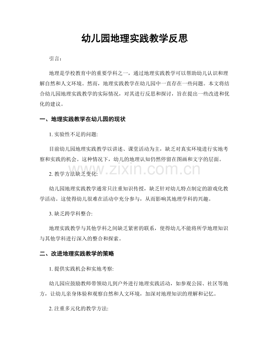 幼儿园地理实践教学反思.docx_第1页