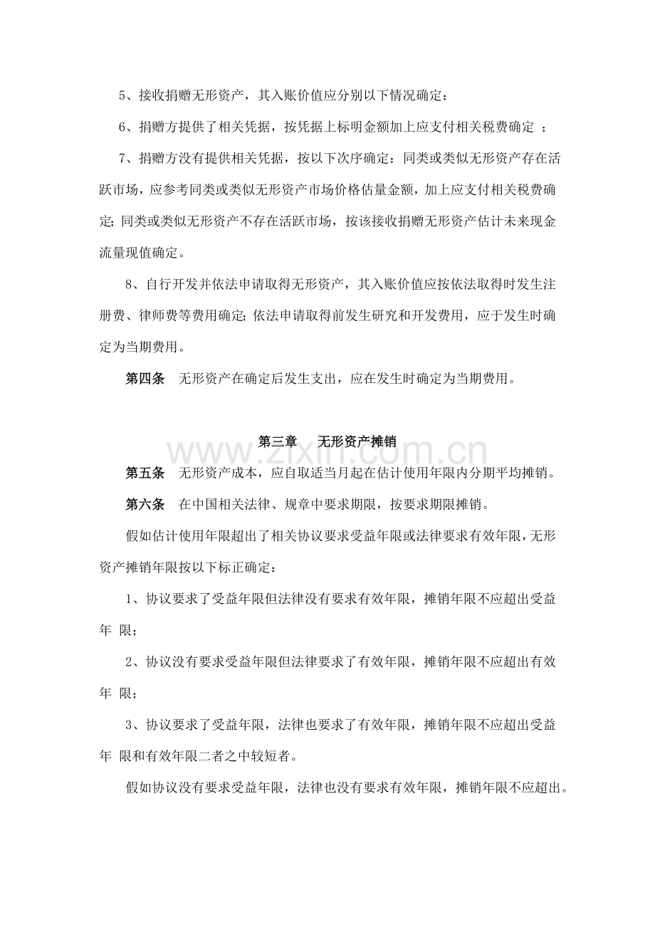 无形资产与长期待摊费用管理制度样本.doc_第2页