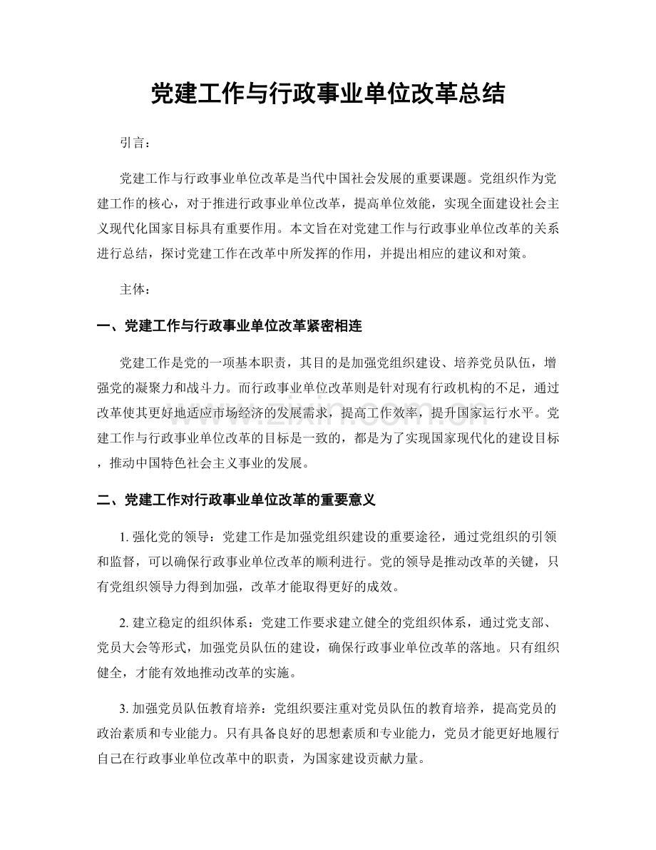 党建工作与行政事业单位改革总结.docx_第1页