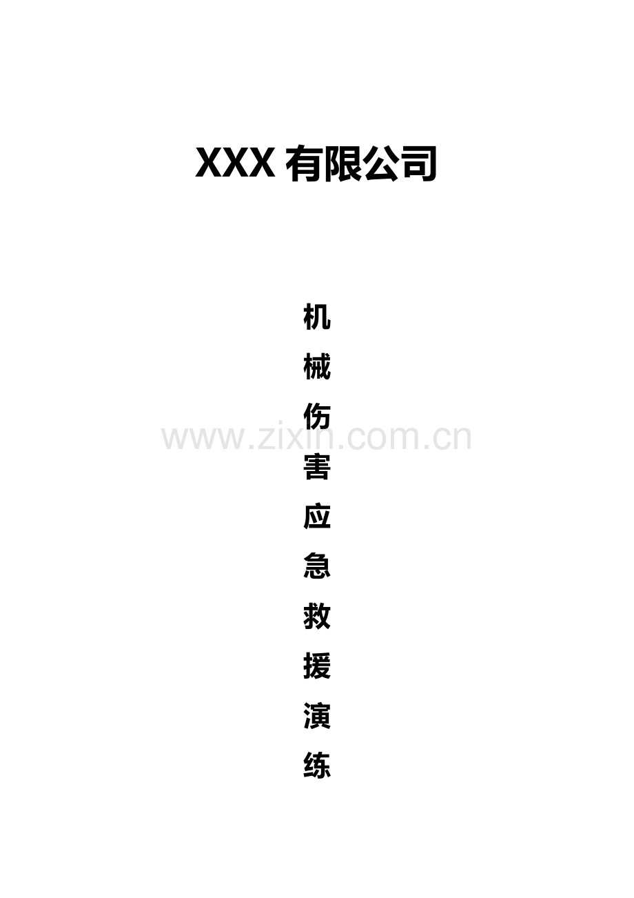 机械伤害事故演练专项方案及活动总结.doc_第1页