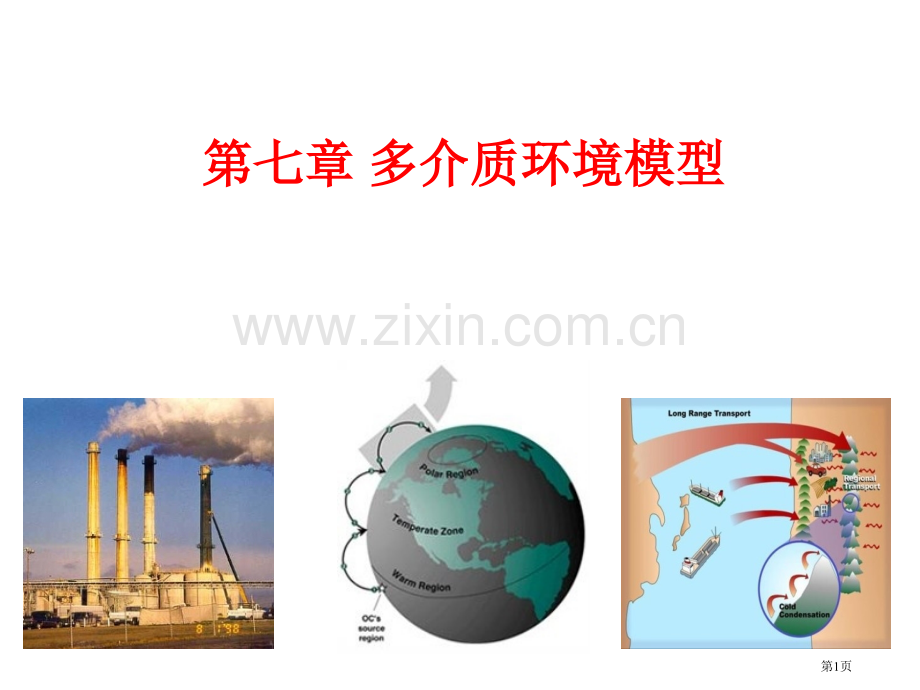 环境化学多介质环境模型省公共课一等奖全国赛课获奖课件.pptx_第1页