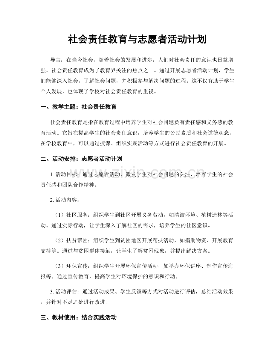 社会责任教育与志愿者活动计划.docx_第1页