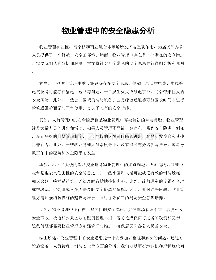 物业管理中的安全隐患分析.docx_第1页