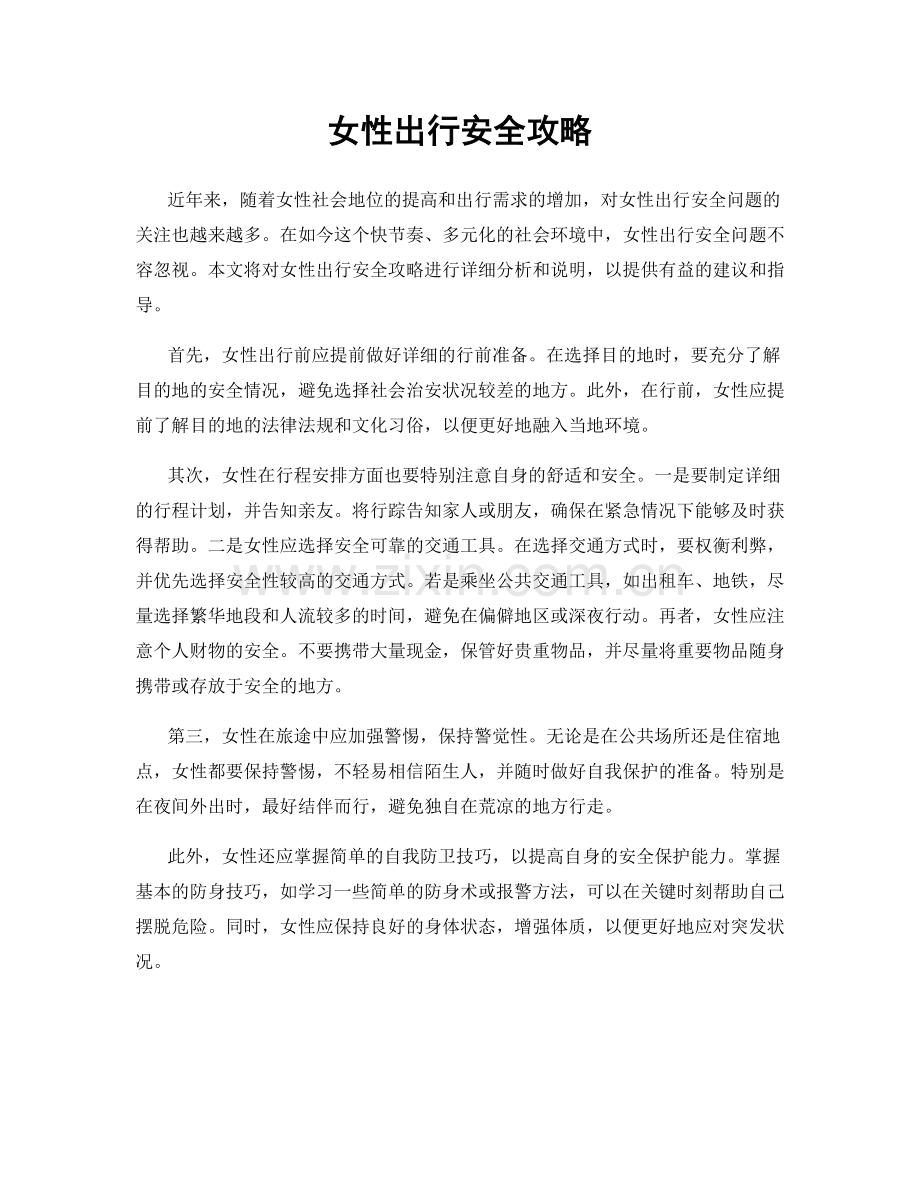 女性出行安全攻略.docx_第1页