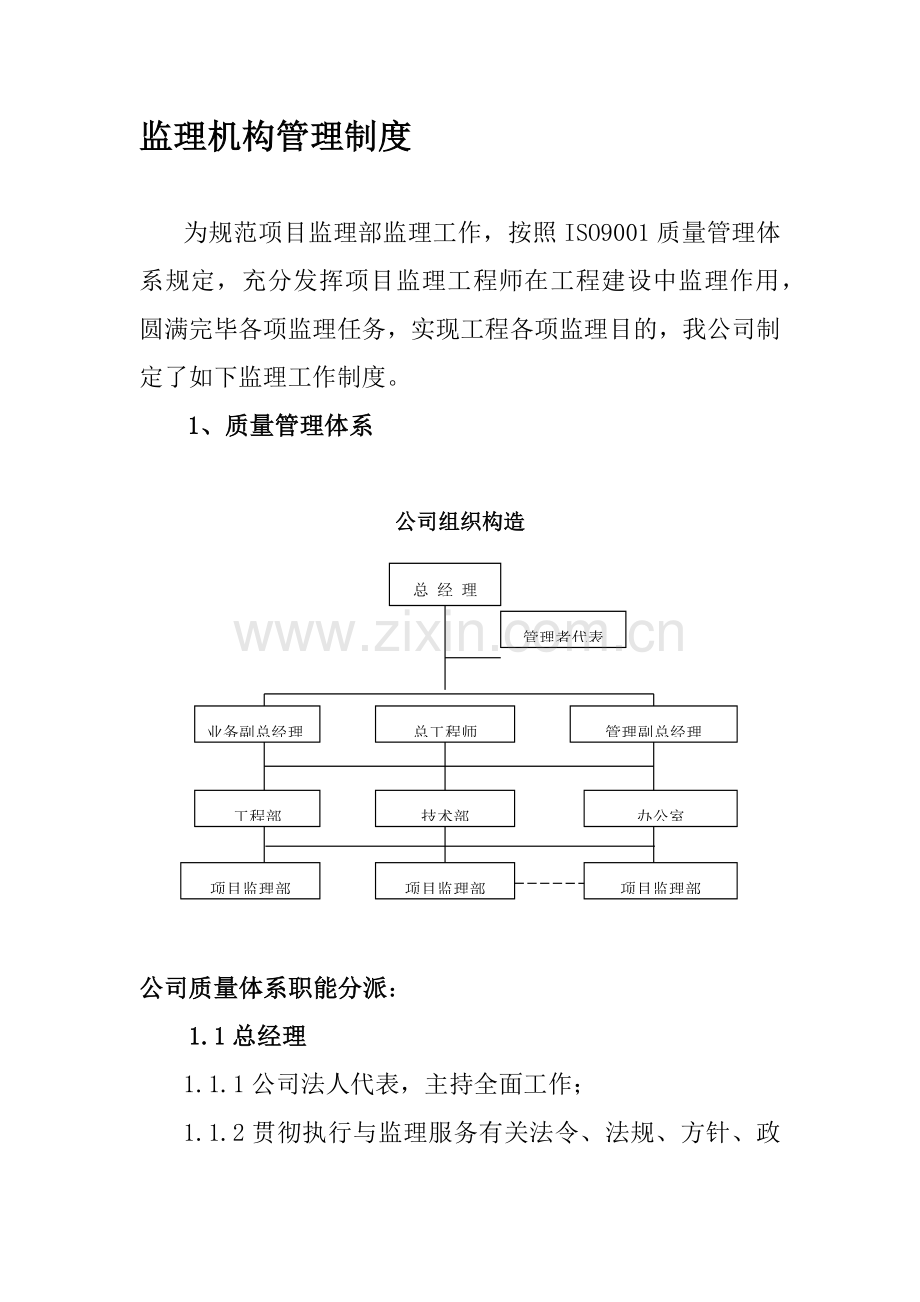 监理机构管理新规制度.doc_第1页