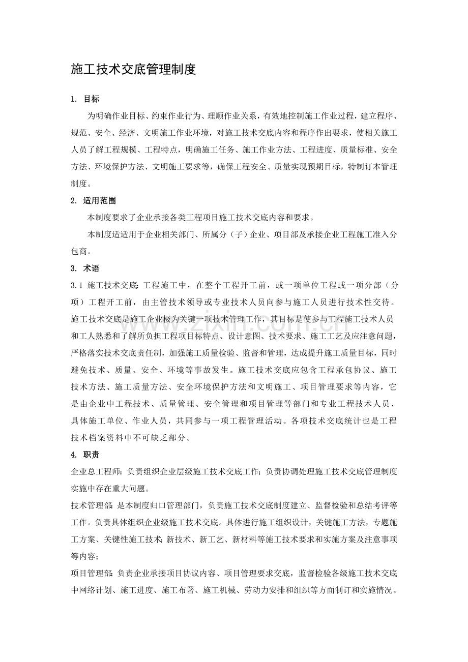 综合项目施工关键技术交底管理新规制度.doc_第1页