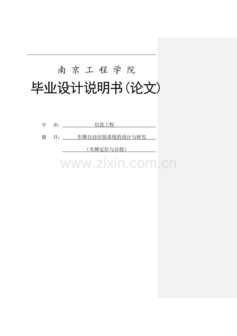 车牌自动识别系统的设计与研究(车牌定位与分割)毕业设计.doc_第1页