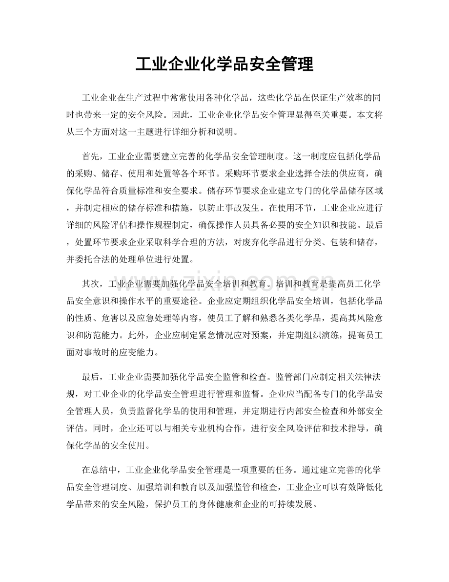 工业企业化学品安全管理.docx_第1页