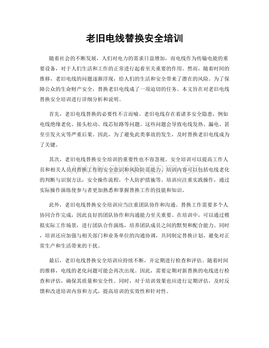 老旧电线替换安全培训.docx_第1页