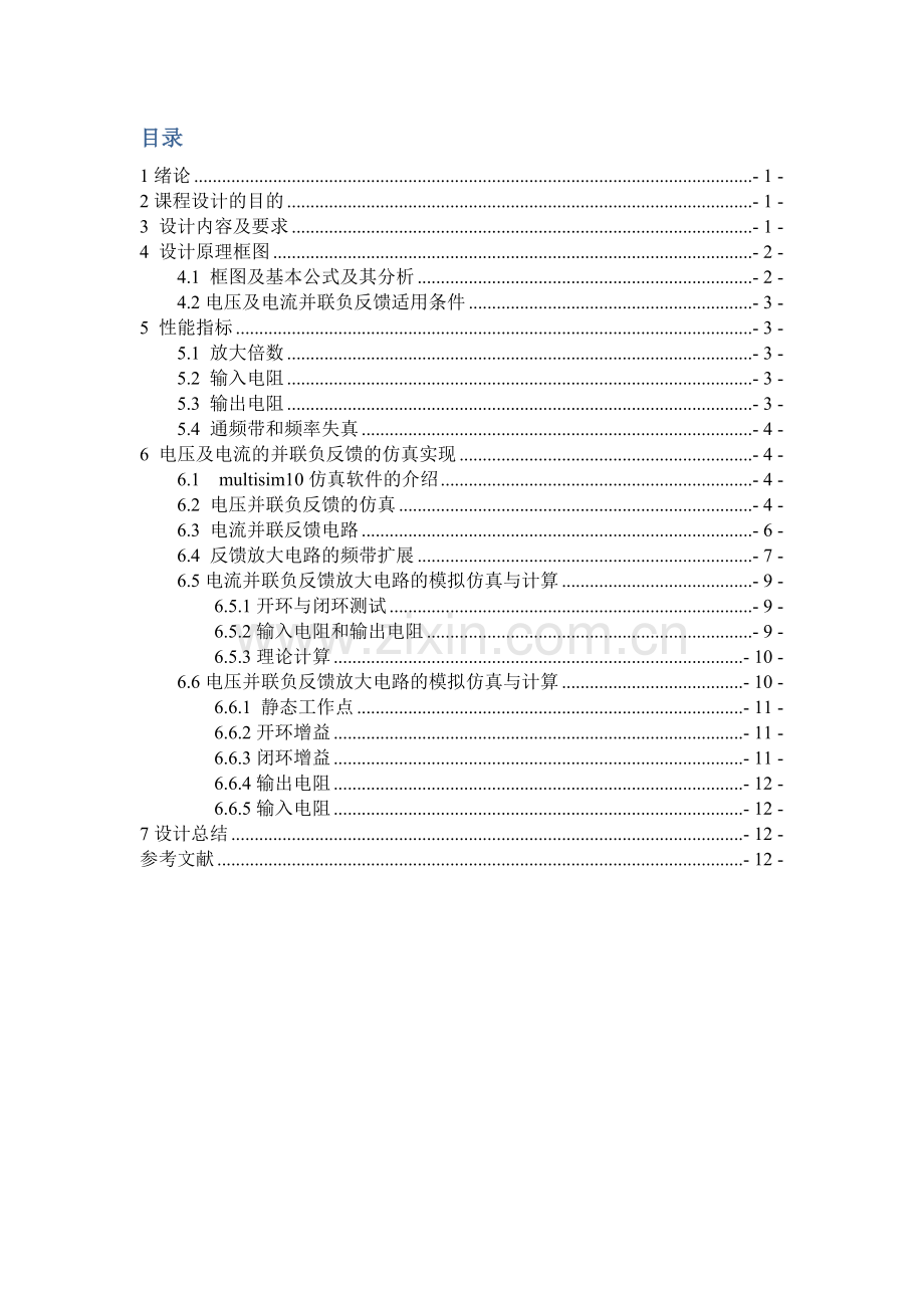 电压及电流并联负反馈放大电路专业课程设计.docx_第2页