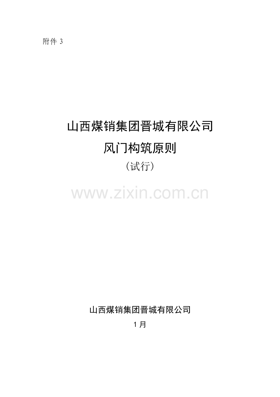 风门构筑统一标准.doc_第1页