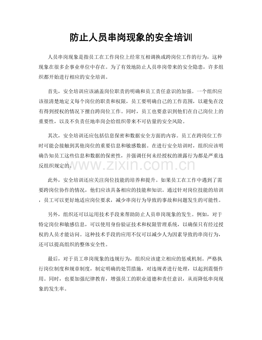 防止人员串岗现象的安全培训.docx_第1页