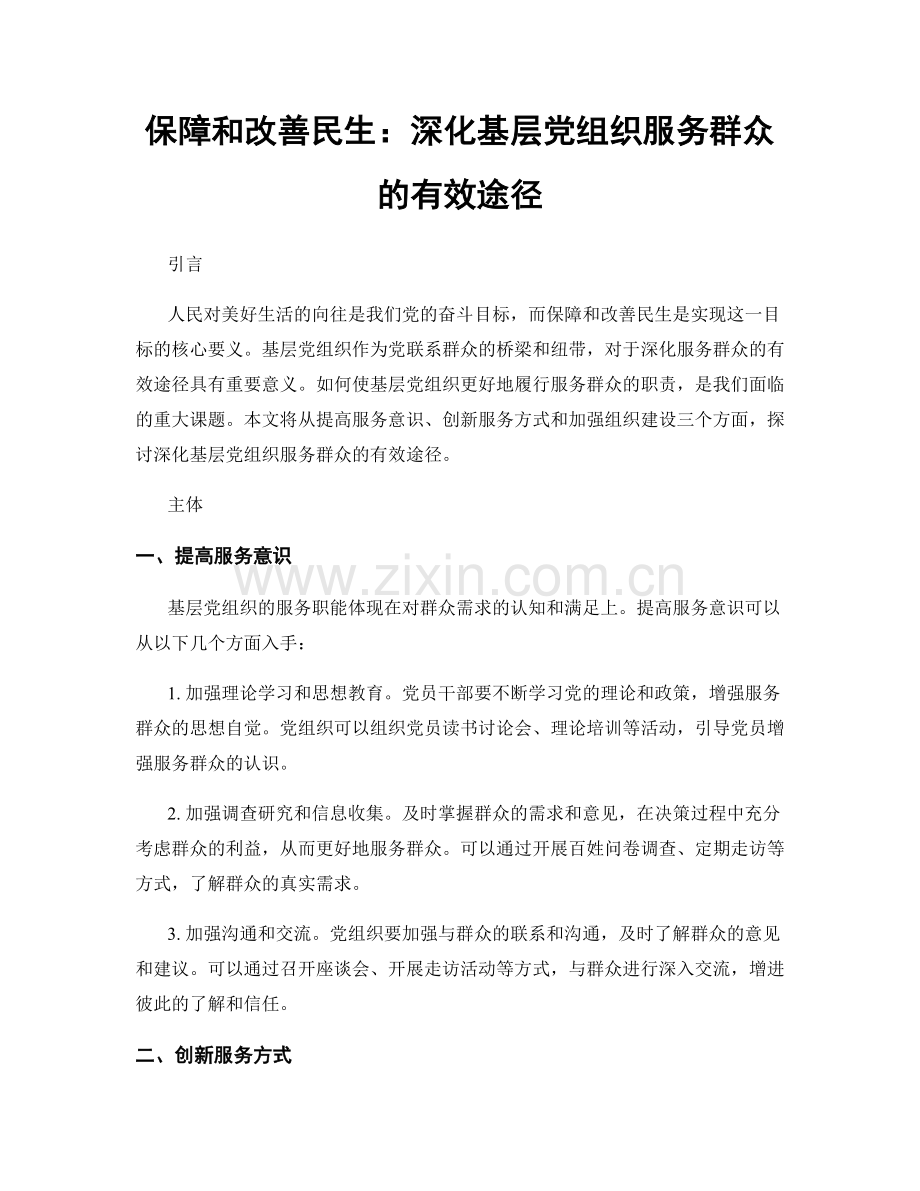 保障和改善民生：深化基层党组织服务群众的有效途径.docx_第1页
