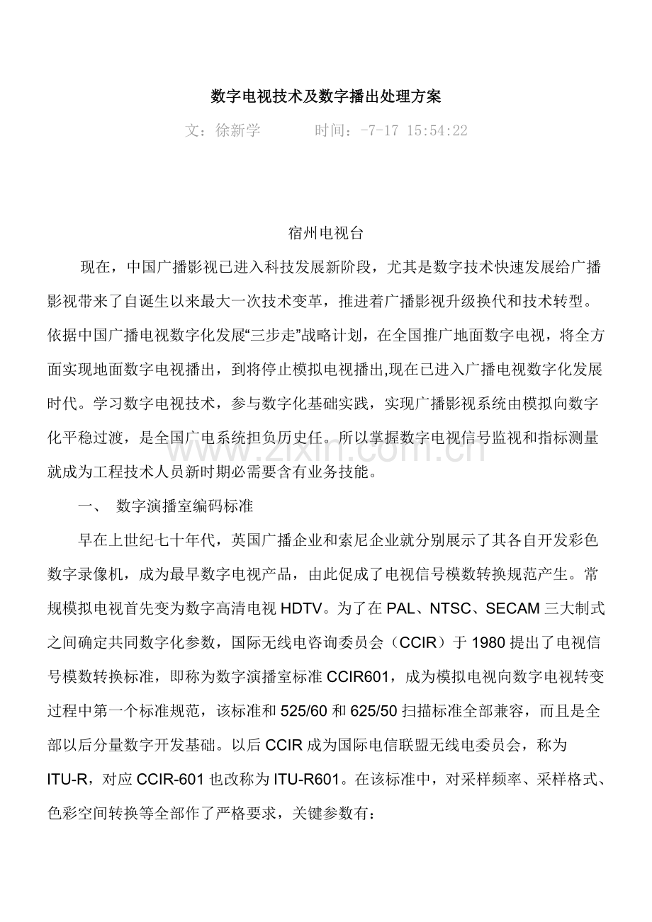 数字电视关键技术及数字播出解决专项方案.doc_第1页
