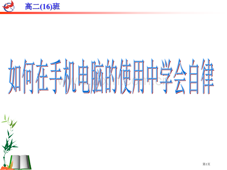 如何在手机电脑的使用中学会自律省公共课一等奖全国赛课获奖课件.pptx_第1页