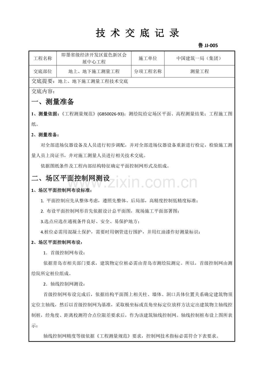 测量关键技术交底.docx_第1页
