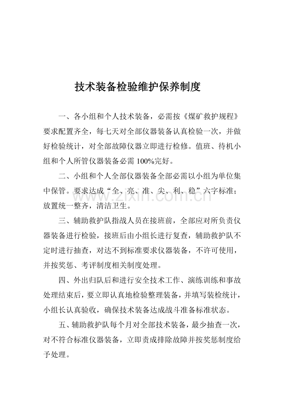 煤业公司救护队装备维护制度模板样本.doc_第2页