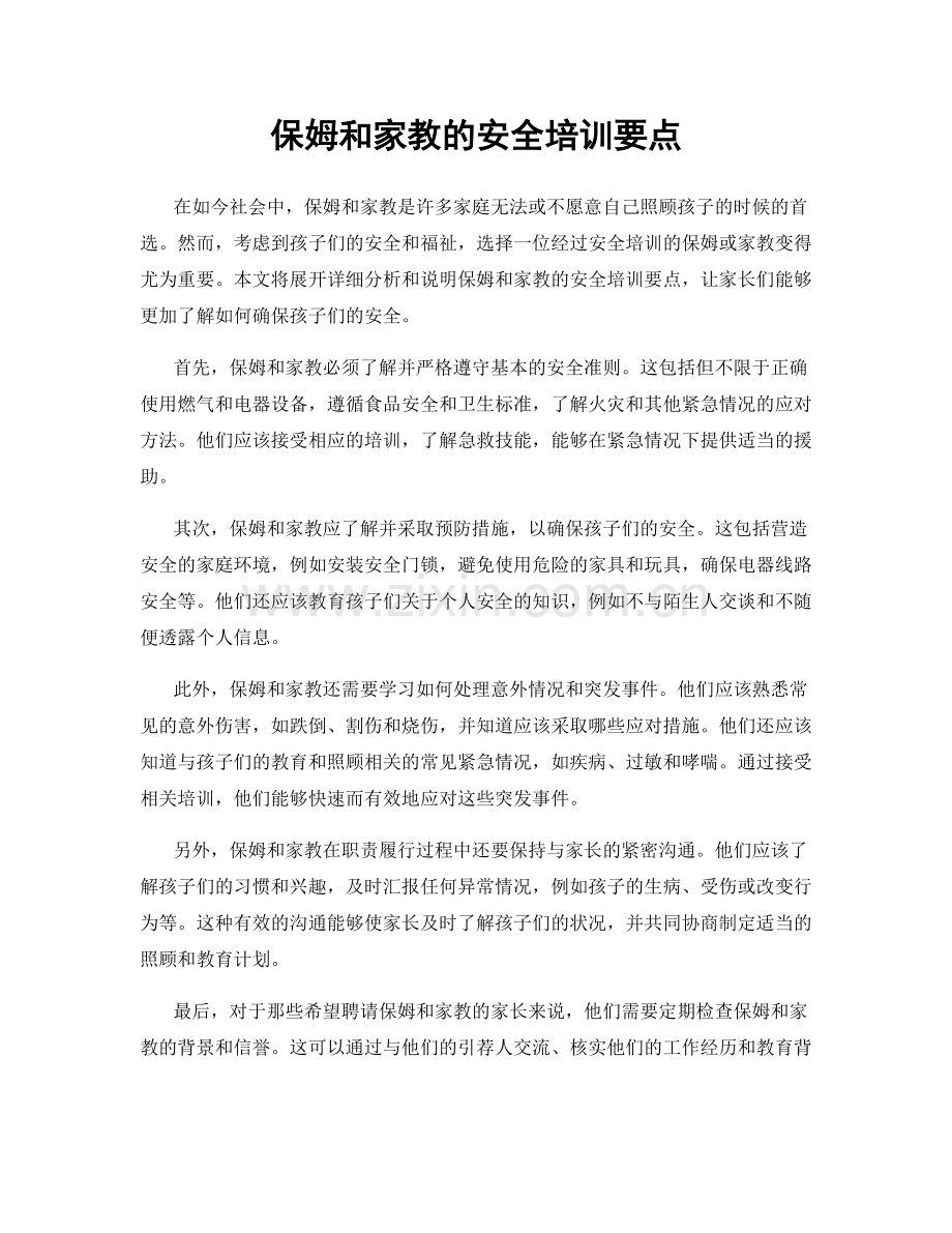 保姆和家教的安全培训要点.docx_第1页