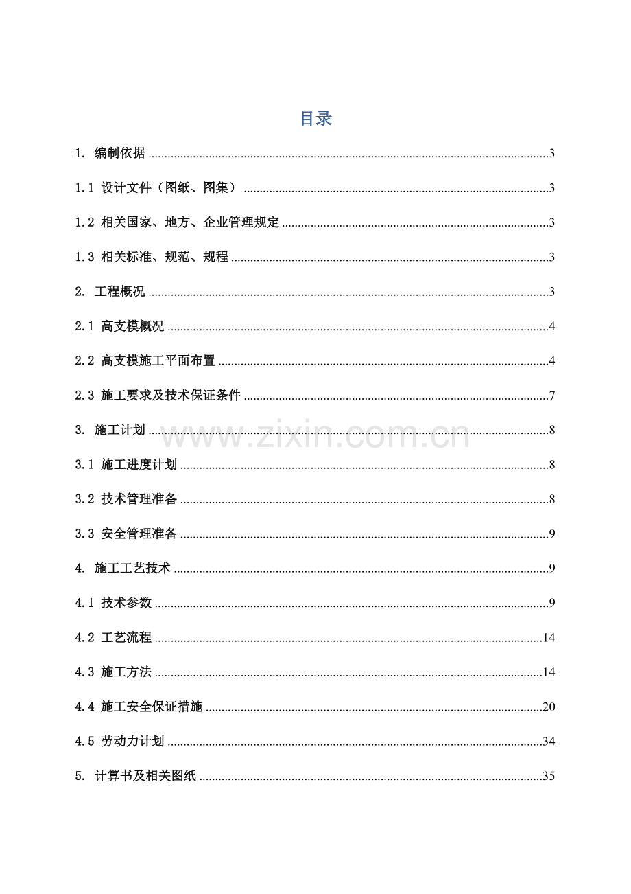 建设工程高大模板支撑系统施工专项方案--大学毕业设计论文.doc_第1页