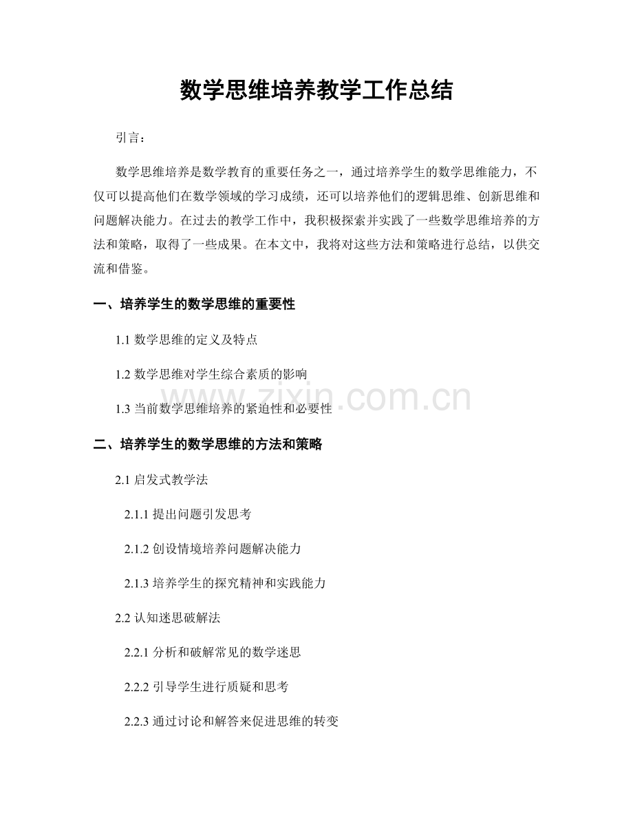 数学思维培养教学工作总结.docx_第1页