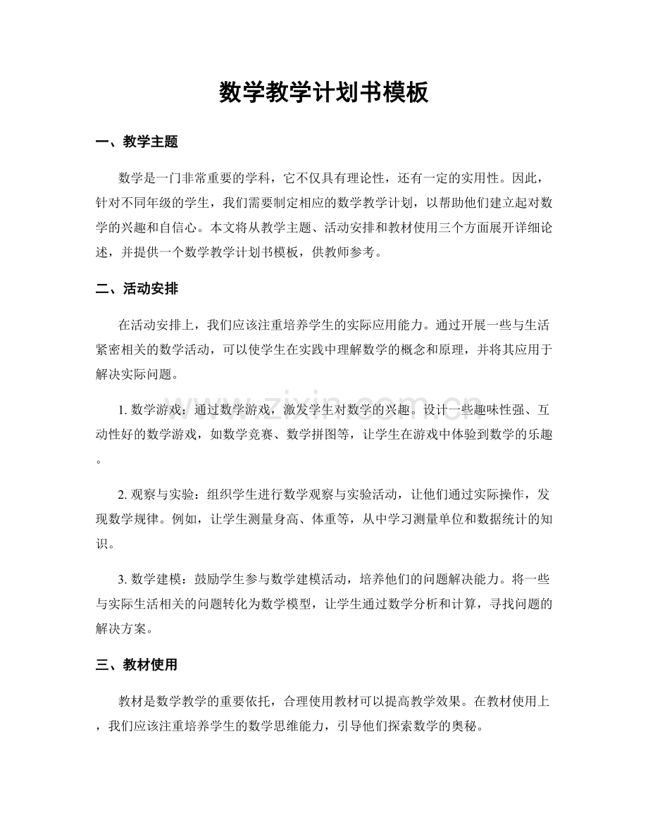 数学教学计划书模板.docx_第1页