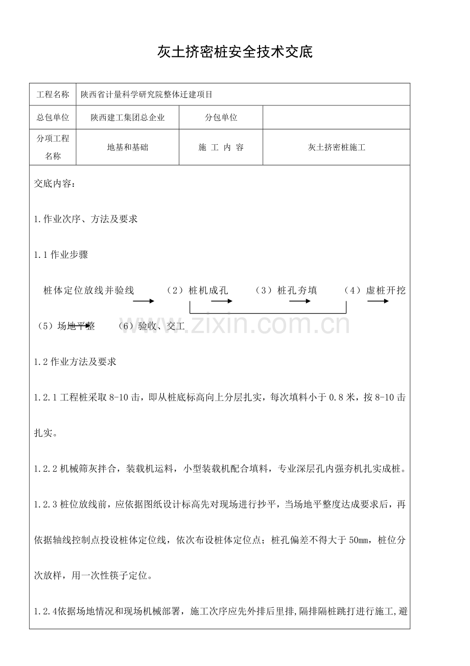 灰土挤密桩安全核心技术交底.doc_第1页