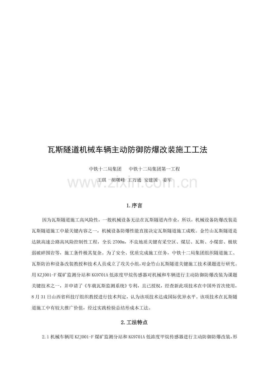 瓦斯隧道机械车辆主动防御防爆改装施工工法样本.doc_第1页