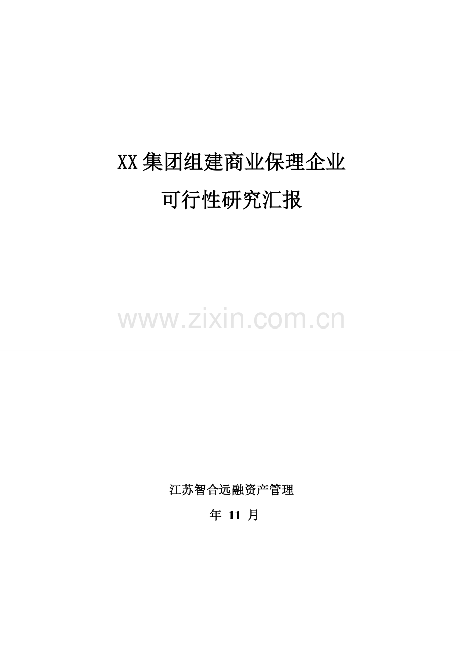 集团组建商业保理公司可行性专项研究报告.doc_第1页