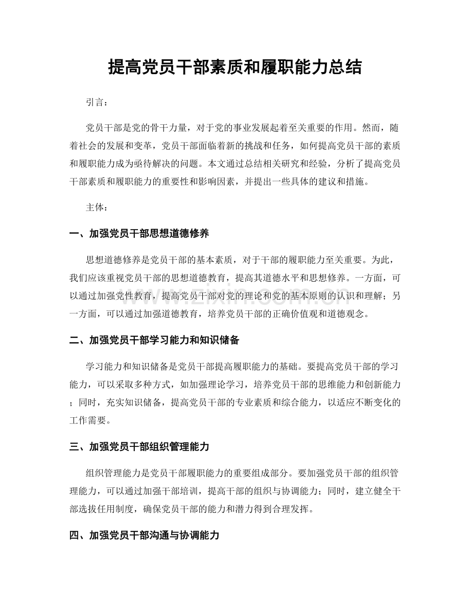 提高党员干部素质和履职能力总结.docx_第1页