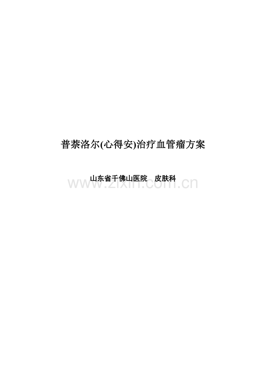 普萘洛尔治疗血管瘤专项方案.doc_第1页