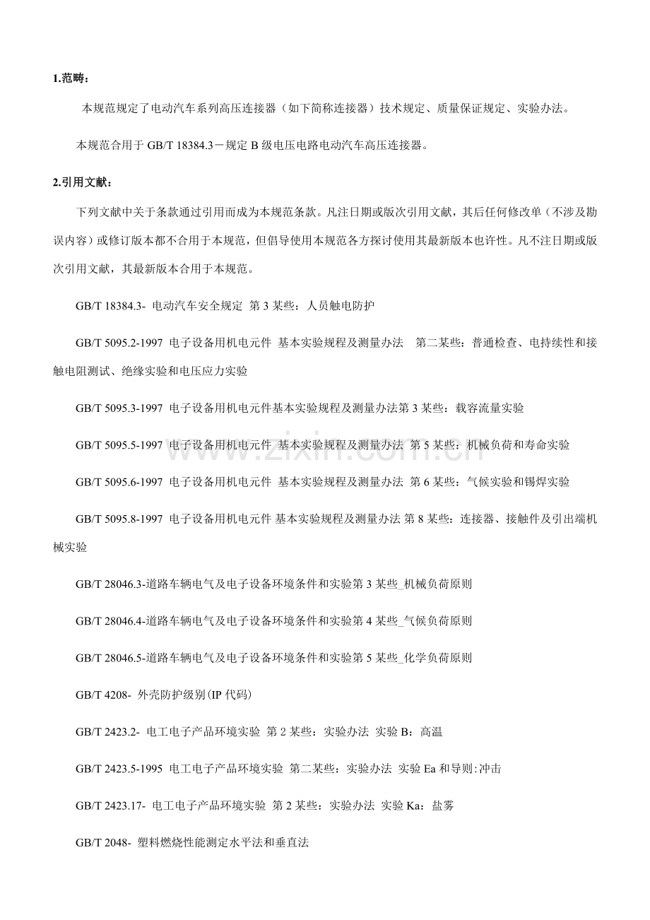 高压连接器电动汽车系列关键技术标准规范.doc_第1页