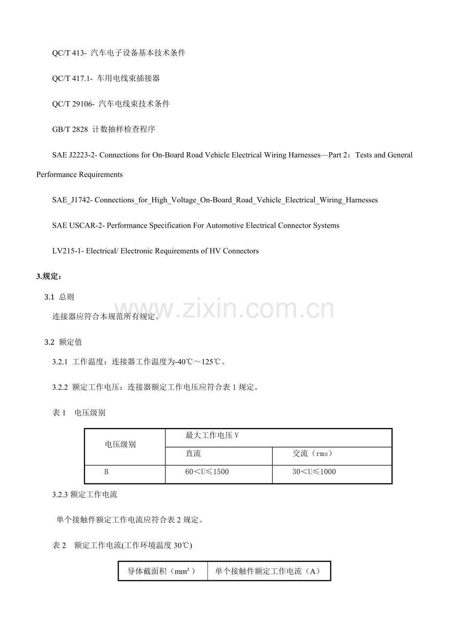 高压连接器电动汽车系列关键技术标准规范.doc_第2页