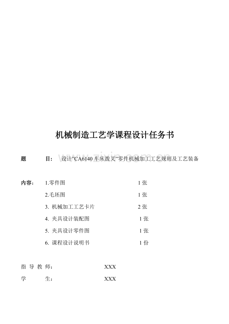 车床拨叉零件的机械加工工艺规则模板.doc_第1页
