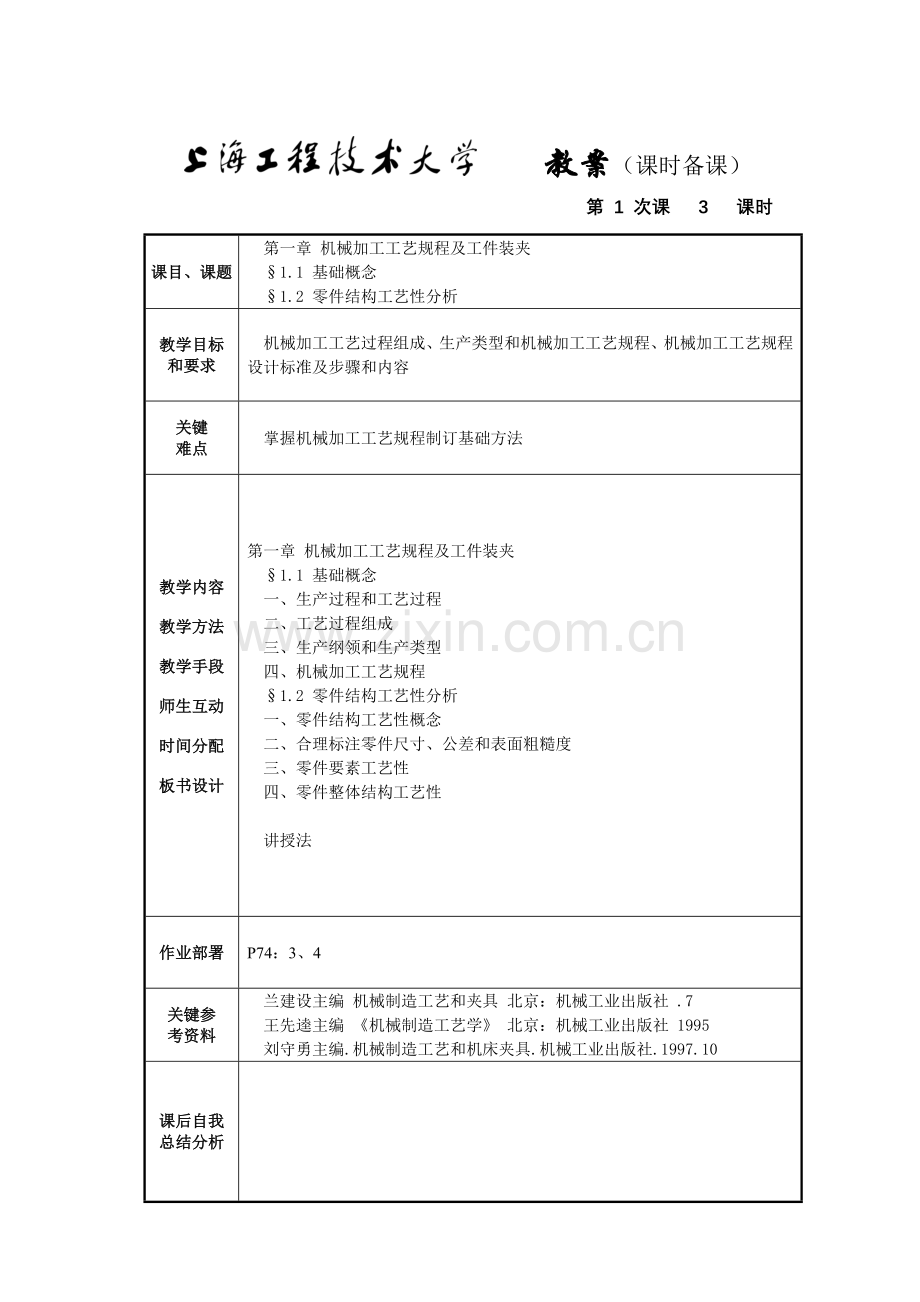 机制工艺与夹具教案模板.doc_第2页
