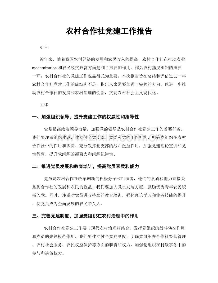 农村合作社党建工作报告.docx_第1页